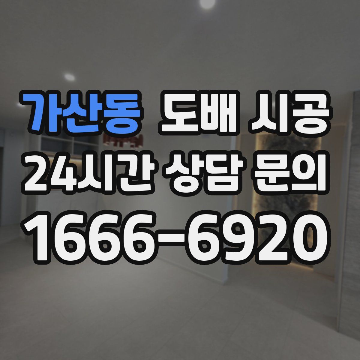 가산동 도배 시공