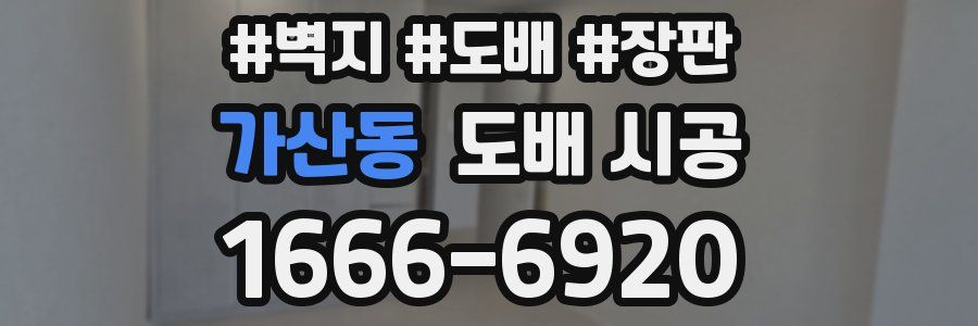 가산동 도배 시공