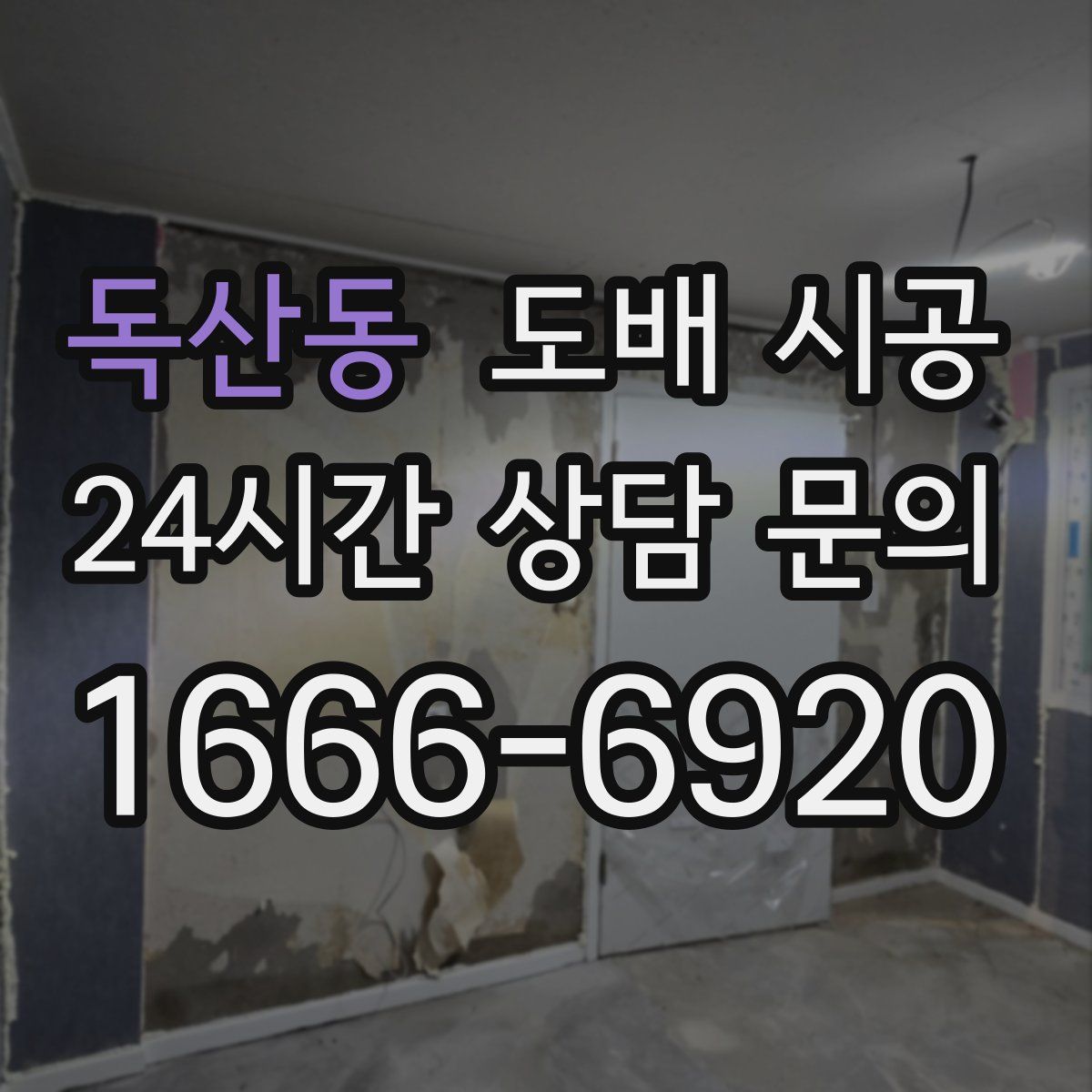 독산동 도배 시공