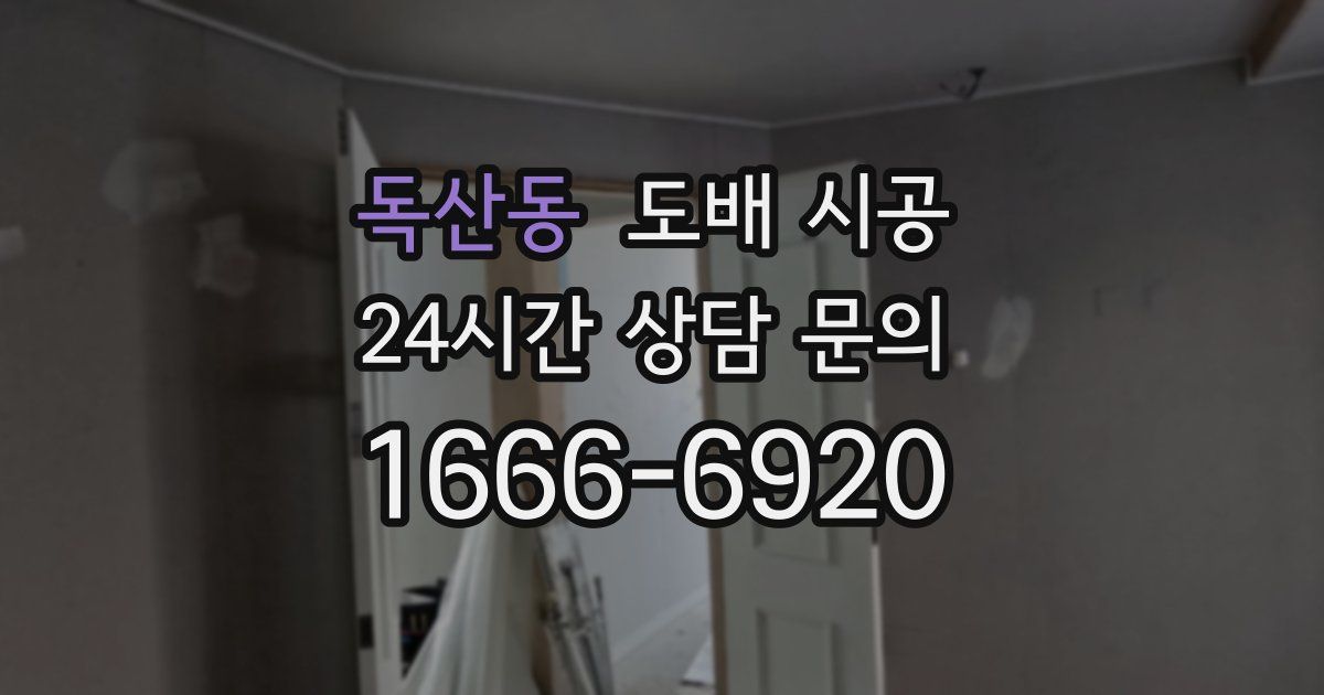 독산동 도배 시공