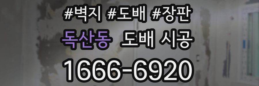 독산동 도배 시공