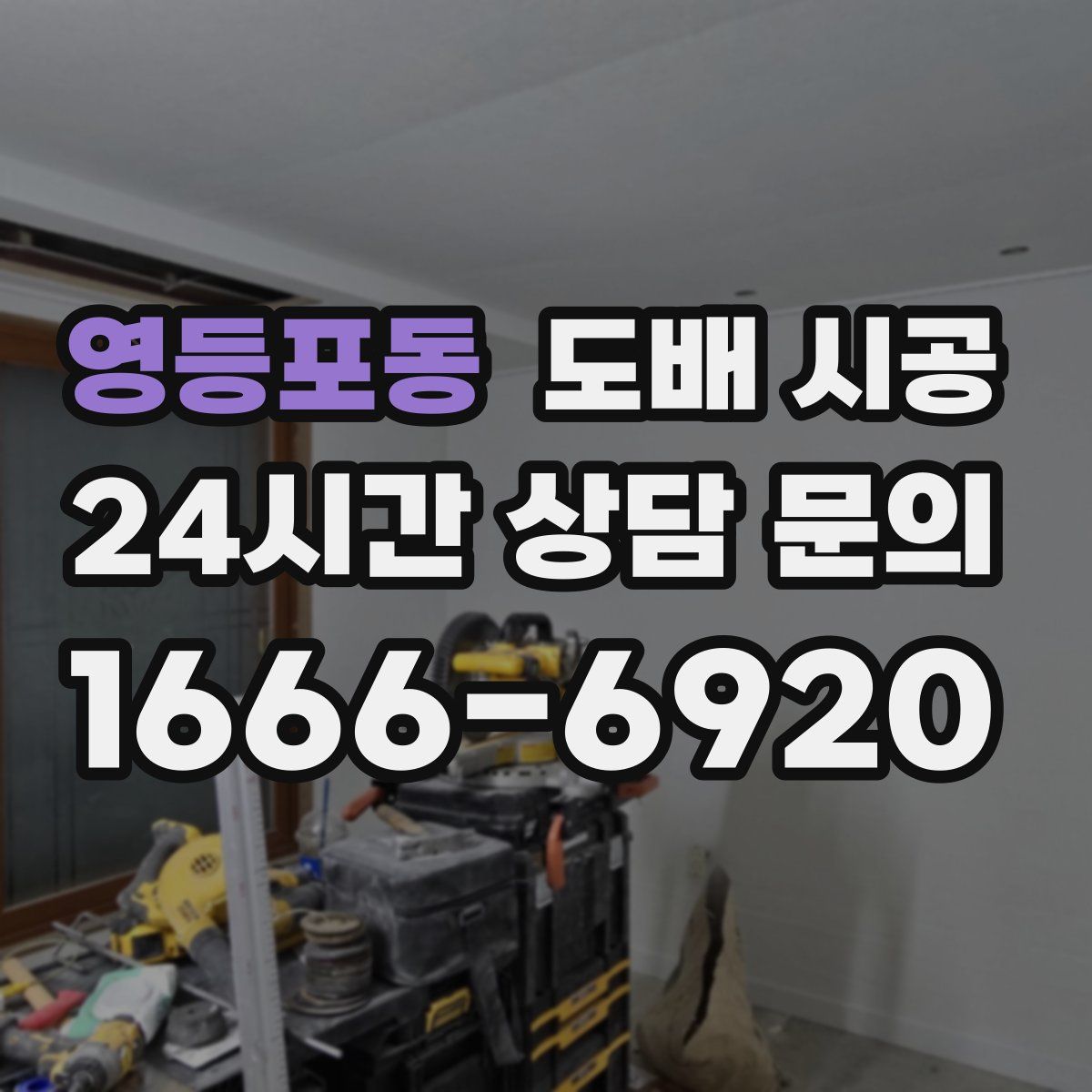 영등포동 도배 시공