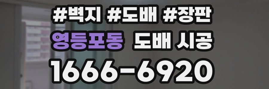 영등포동 도배 시공