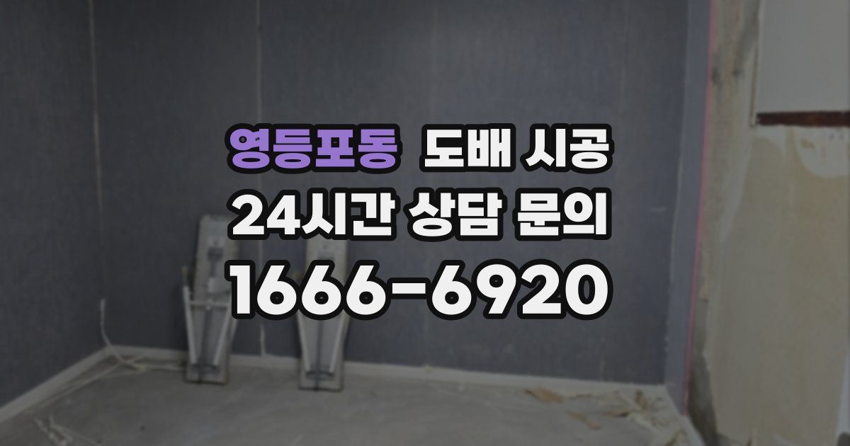영등포동 도배 시공