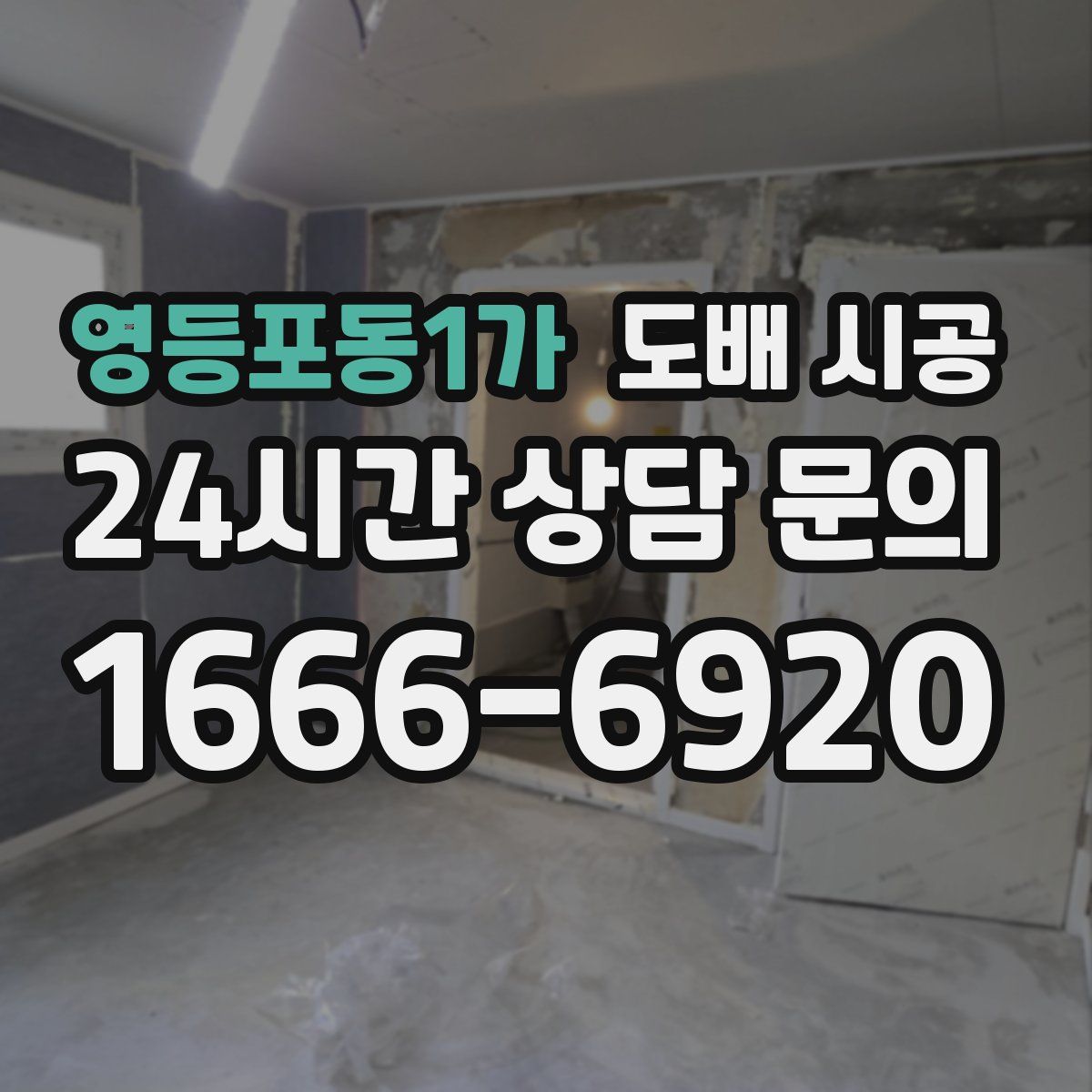 영등포동1가 도배 시공