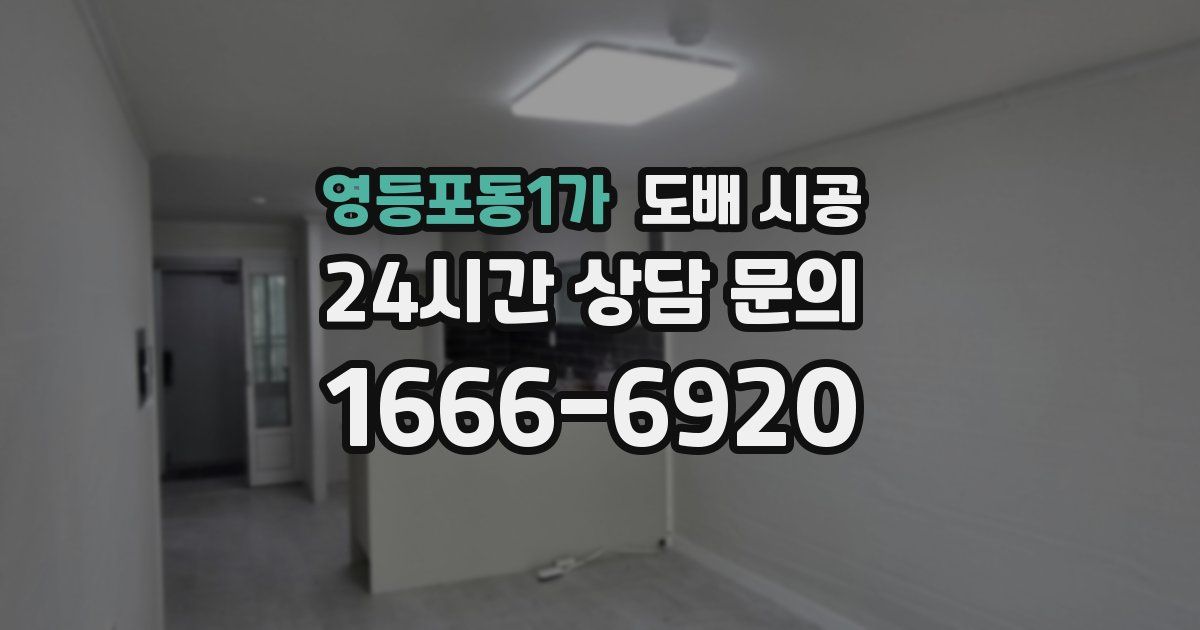 영등포동1가 도배 시공