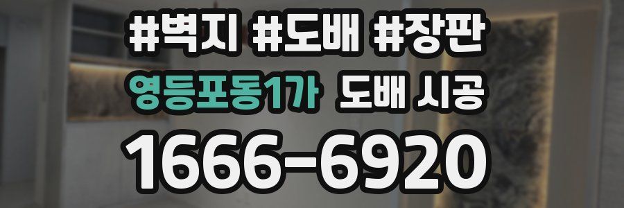 영등포동1가 도배 시공