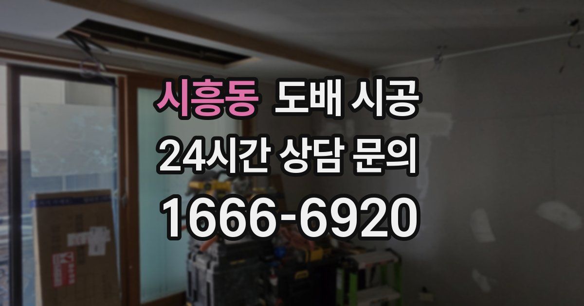 시흥동 도배 시공