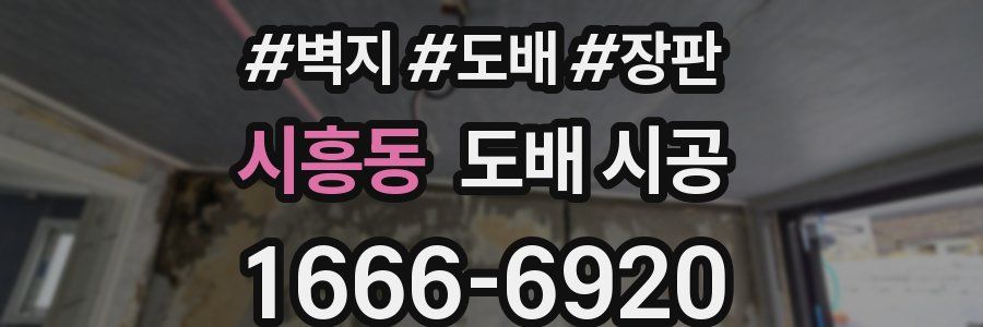 시흥동 도배 시공