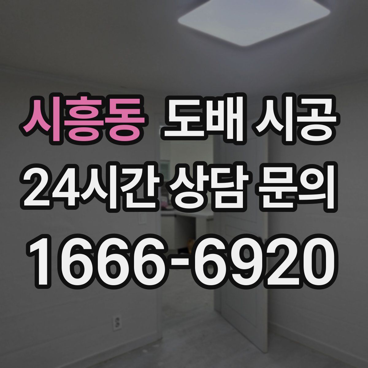 시흥동 도배 시공