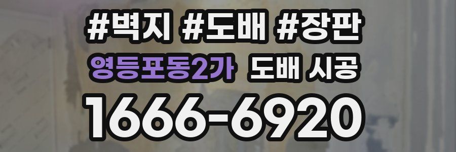 영등포동2가 도배 시공