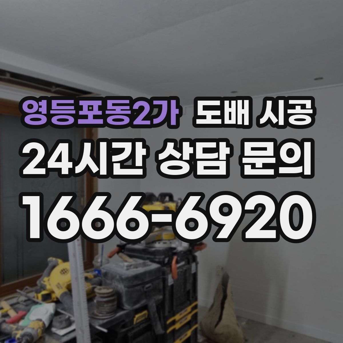 영등포동2가 도배 시공