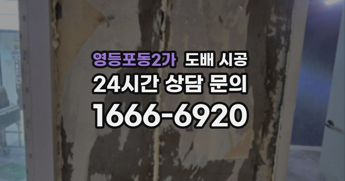 영등포동2가 도배 시공