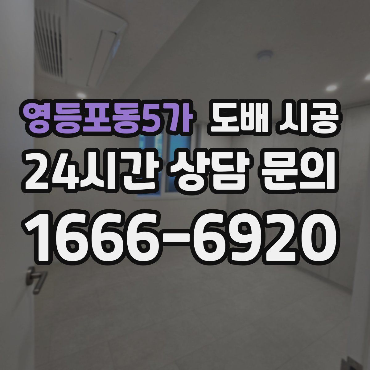 영등포동5가 도배 시공