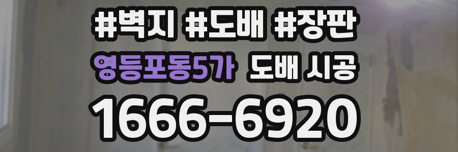영등포동5가 도배 시공