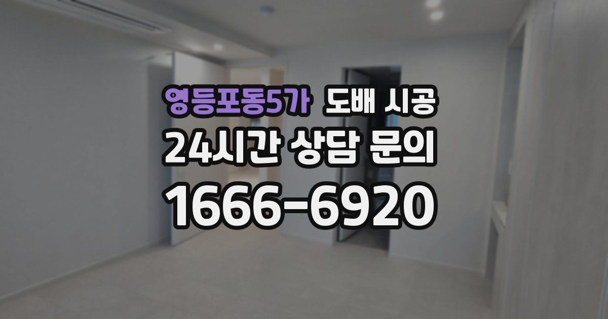 영등포동5가 도배 시공