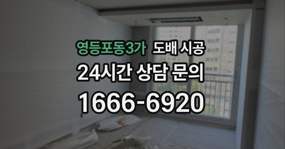 영등포동3가 도배 시공
