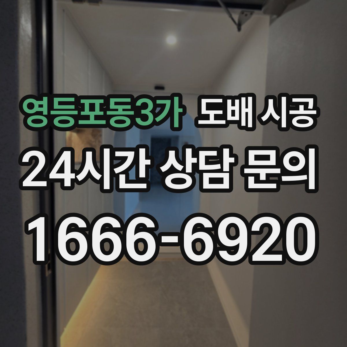 영등포동3가 도배 시공