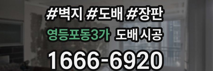 영등포동3가 도배 시공