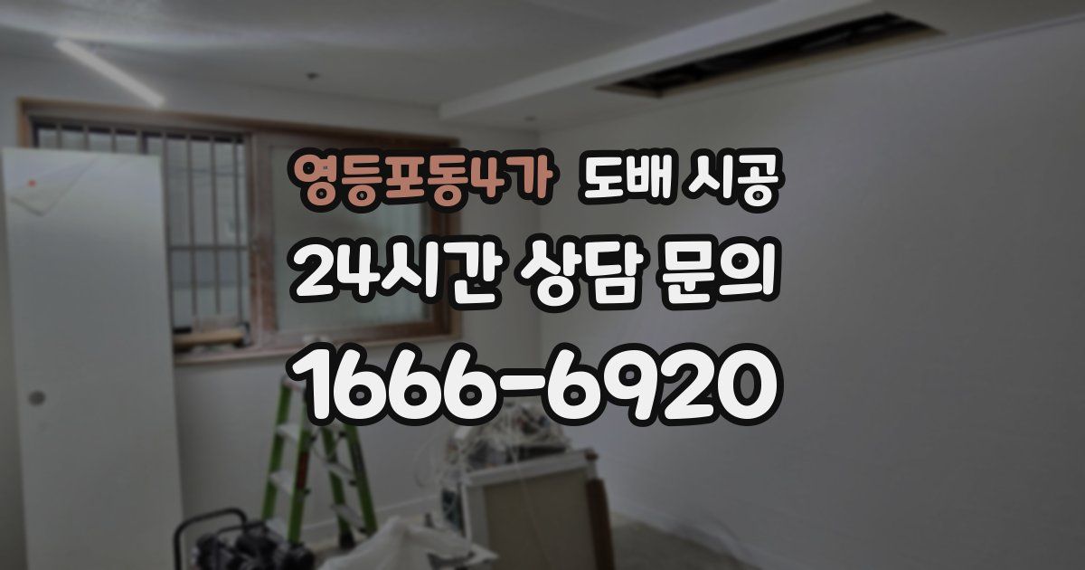 영등포동4가 도배 시공