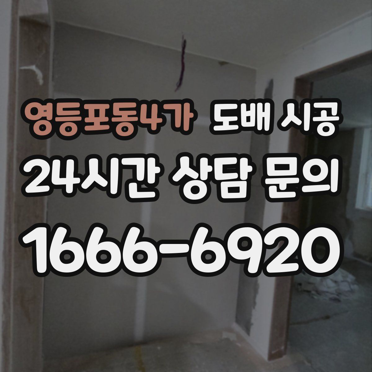 영등포동4가 도배 시공