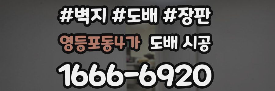 영등포동4가 도배 시공