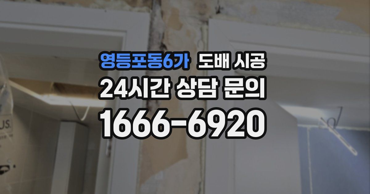 영등포동6가 도배 시공