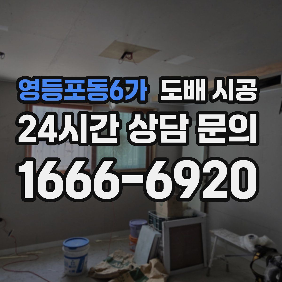 영등포동6가 도배 시공