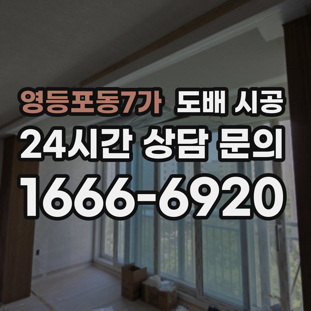 영등포동7가 도배 시공