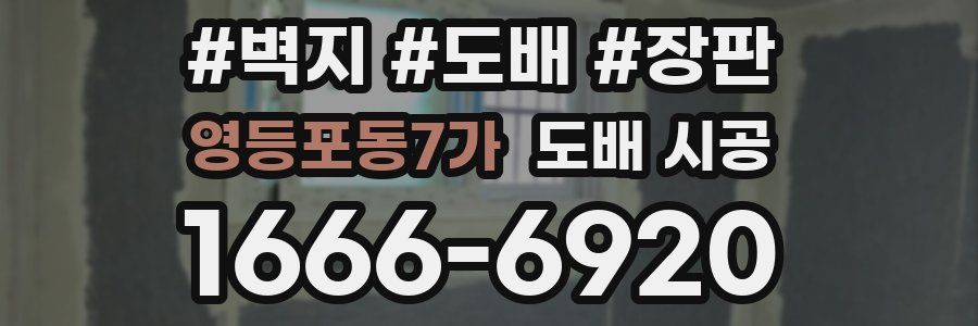 영등포동7가 도배 시공
