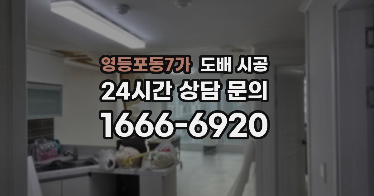 영등포동7가 도배 시공