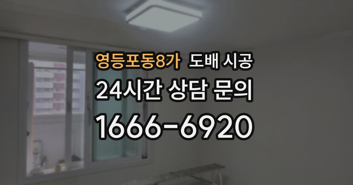 영등포동8가 도배 시공