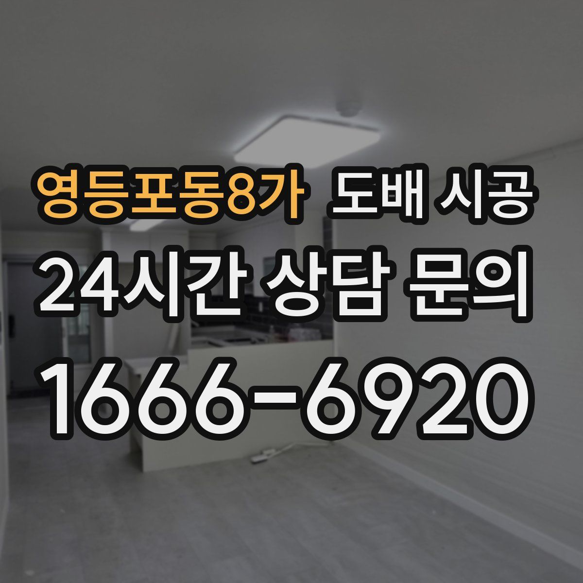 영등포동8가 도배 시공