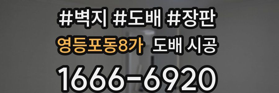 영등포동8가 도배 시공