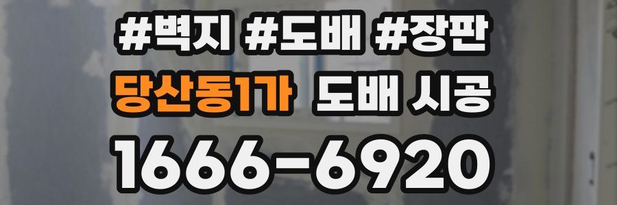 당산동1가 도배 시공