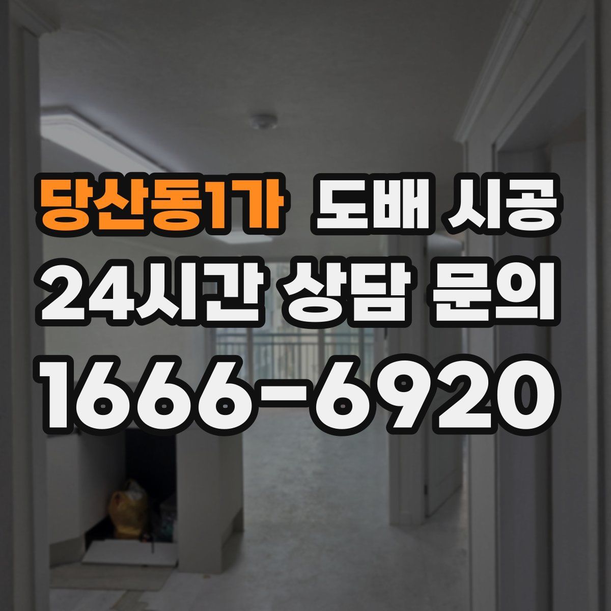 당산동1가 도배 시공