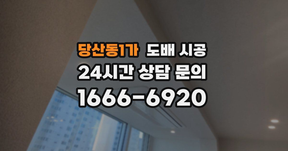 당산동1가 도배 시공