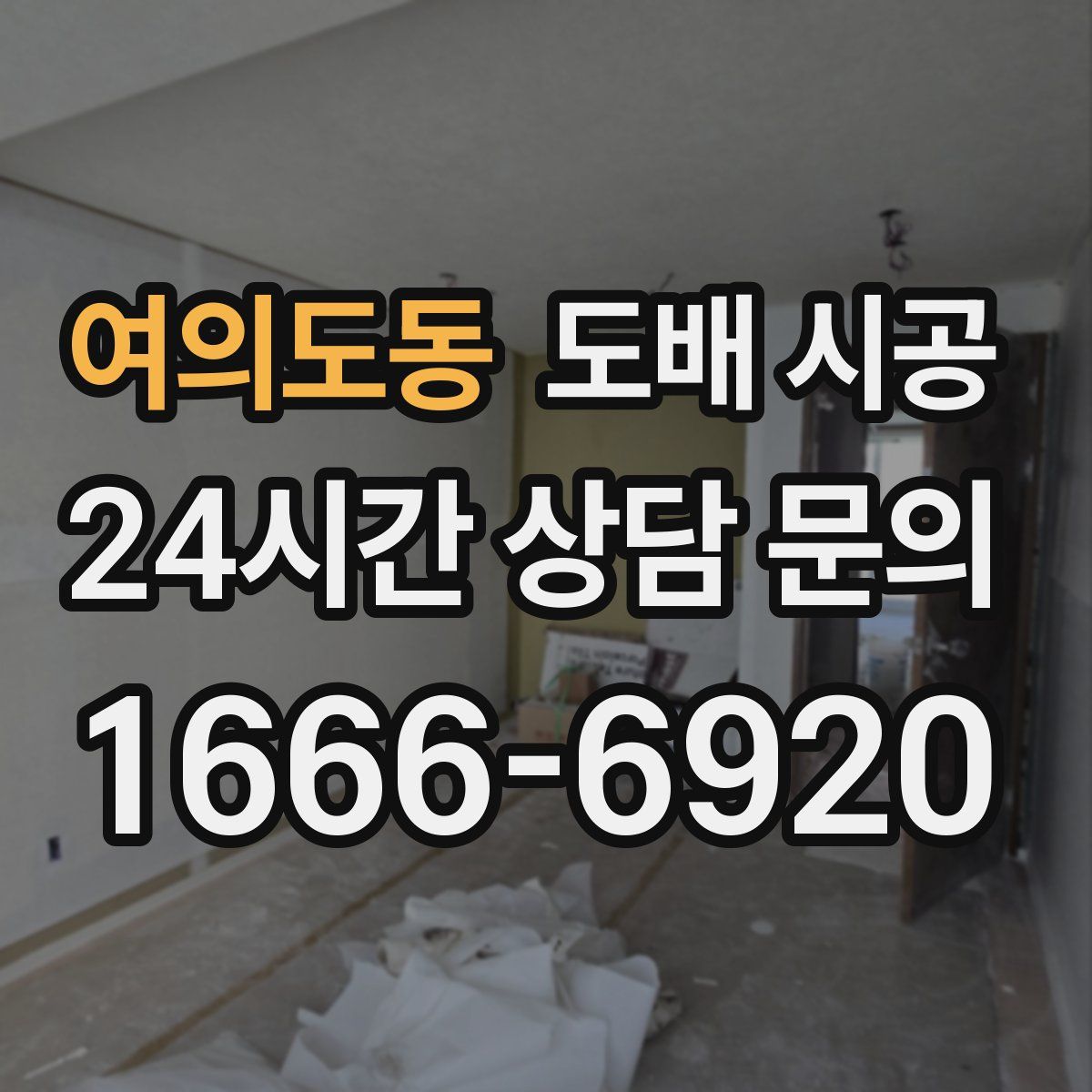 여의도동 도배 시공