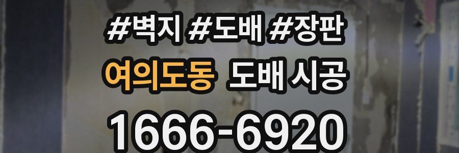 여의도동 도배 시공