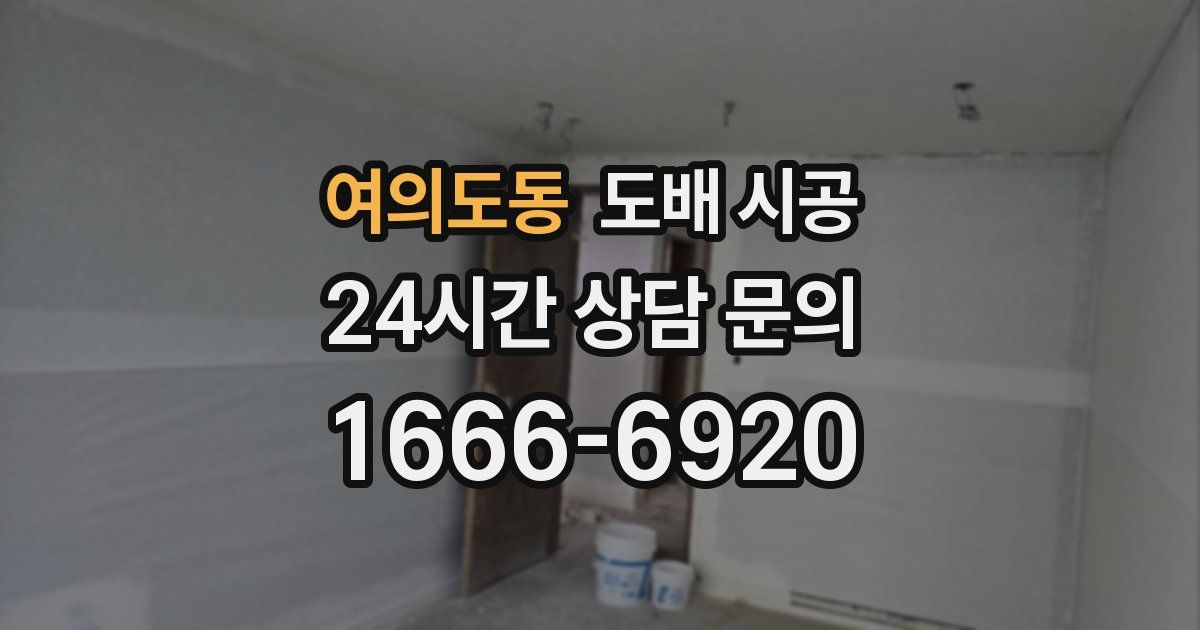 여의도동 도배 시공