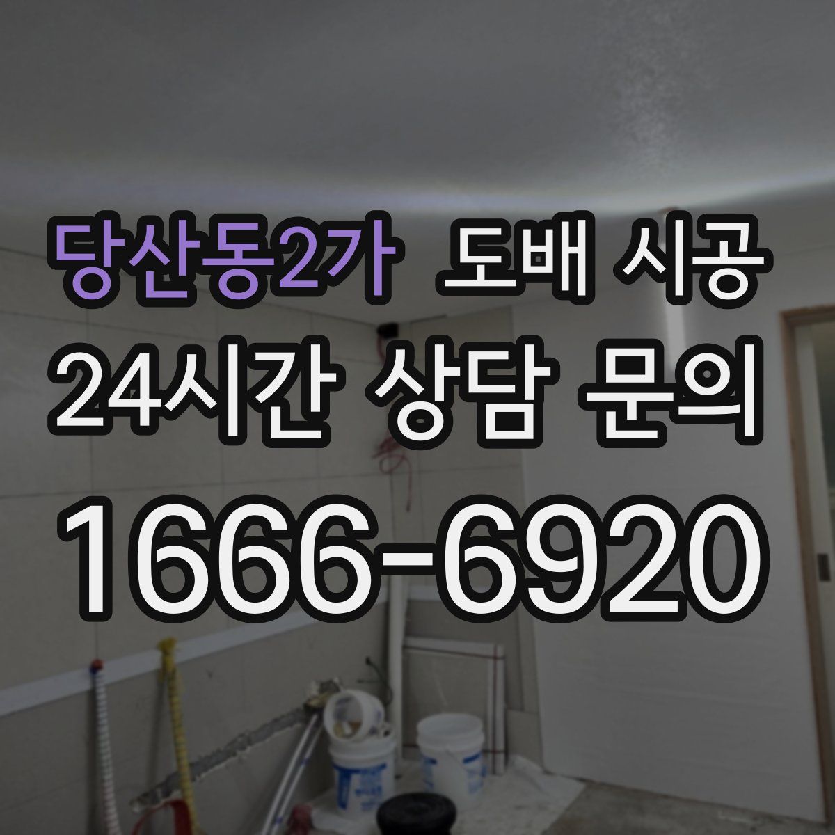 당산동2가 도배 시공