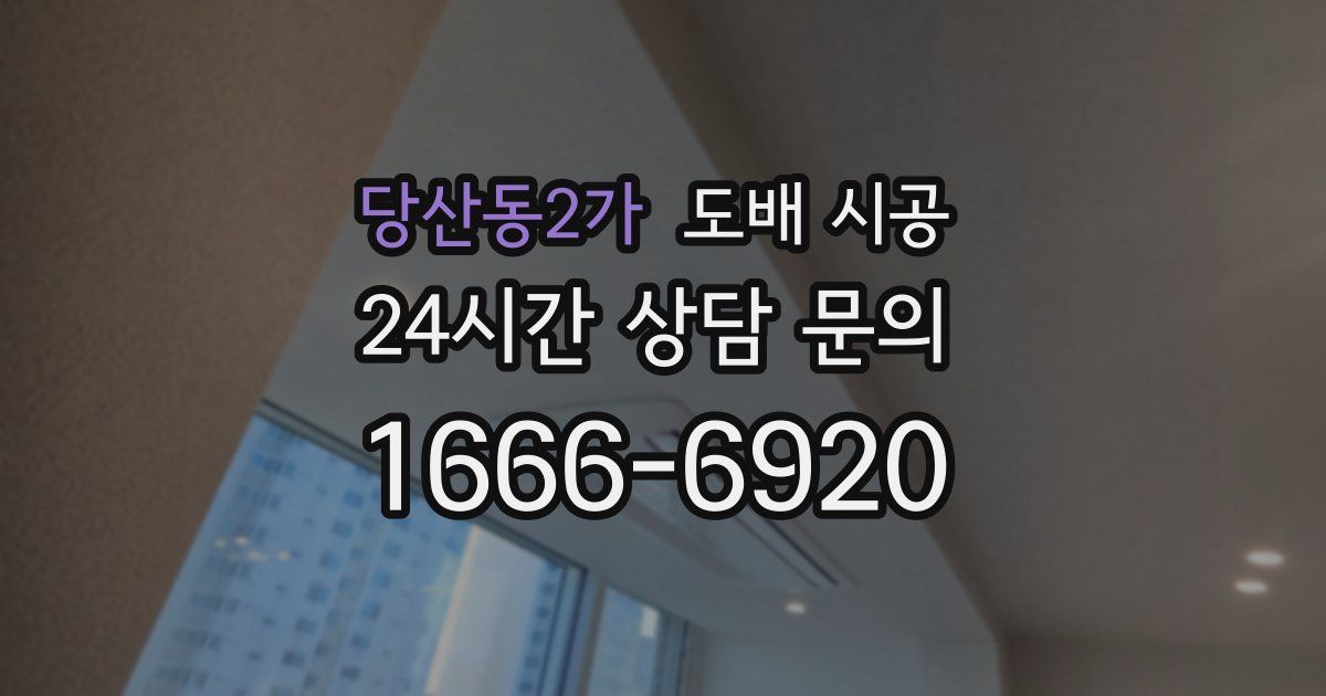 당산동2가 도배 시공