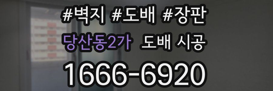 당산동2가 도배 시공