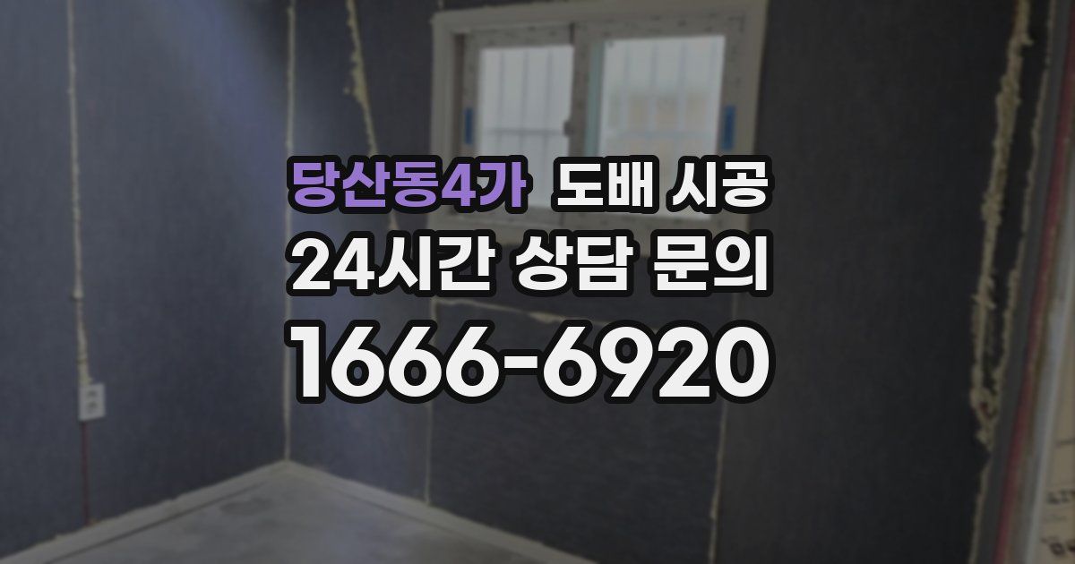 당산동4가 도배 시공