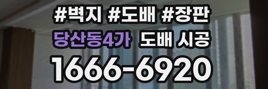 당산동4가 도배 시공