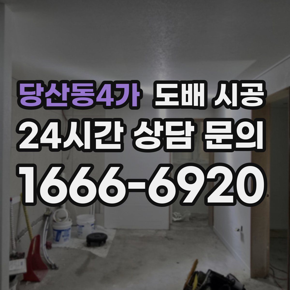 당산동4가 도배 시공