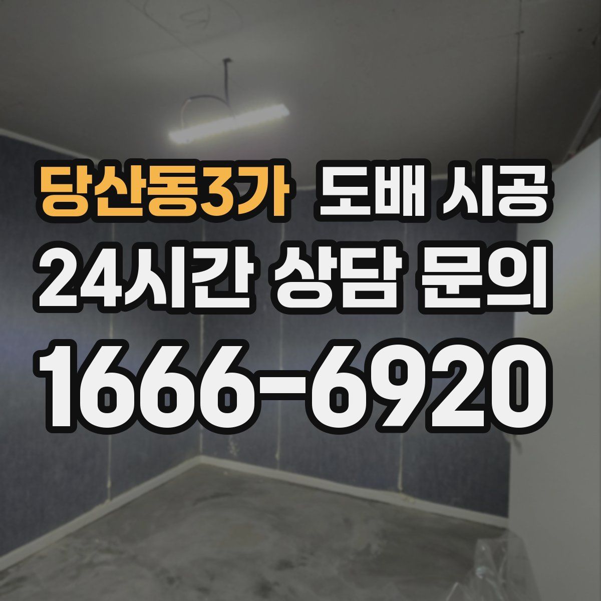 당산동3가 도배 시공