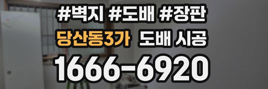당산동3가 도배 시공