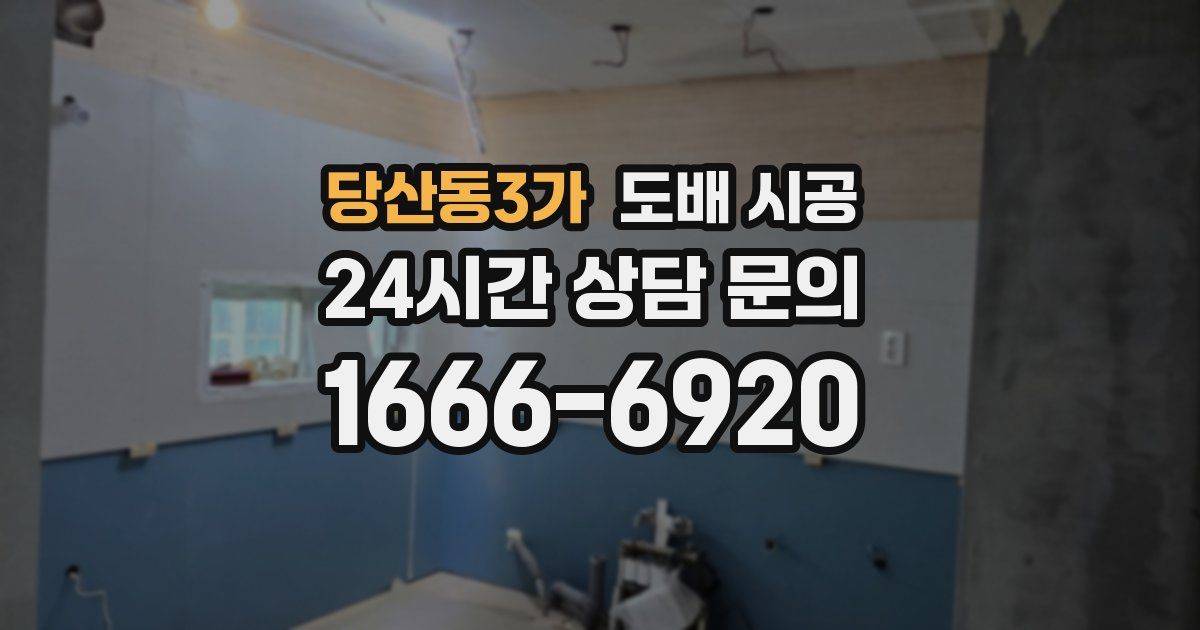 당산동3가 도배 시공