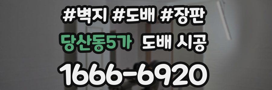 당산동5가 도배 시공
